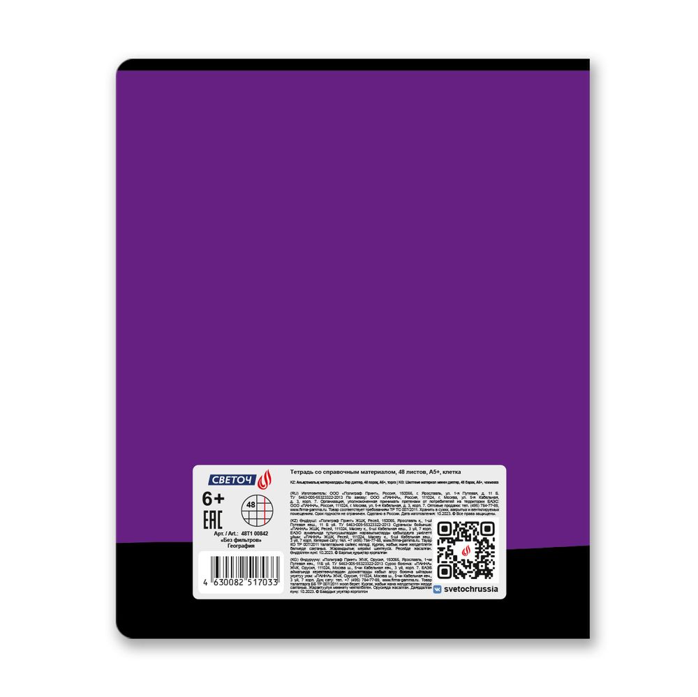Тетрадь со справочным материалом Без фильтров, A5+ 48 л. на скобе 60 г/м², белизна 90%, 10 шт, клетка, 00842 География, Светоч 48Т1