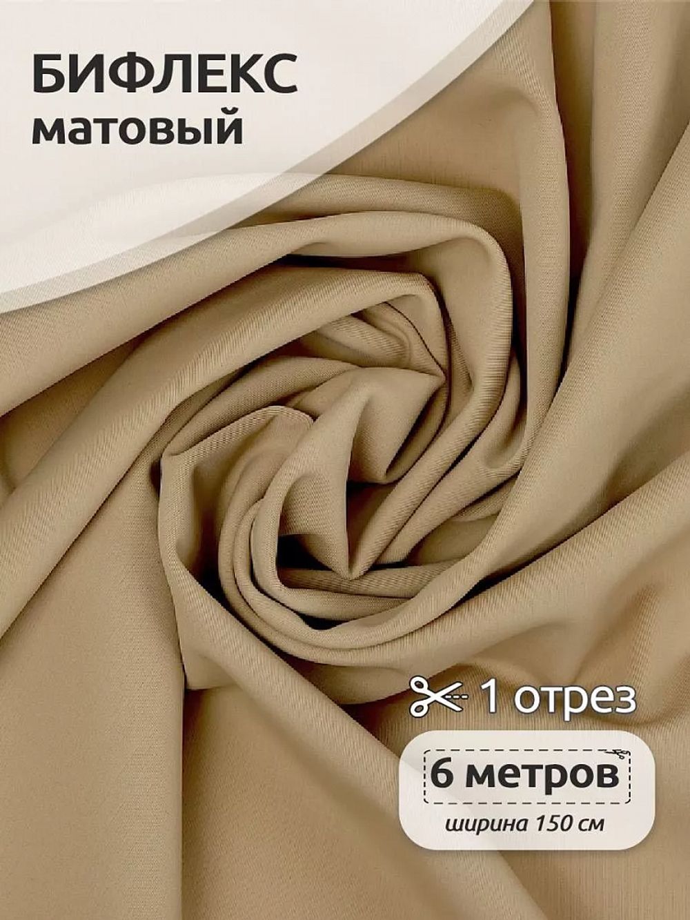 Бифлекс матовый 220 г/м², 150 см / 6 метров, TBY.Bf.2007.6, цв.2007 бежевый
