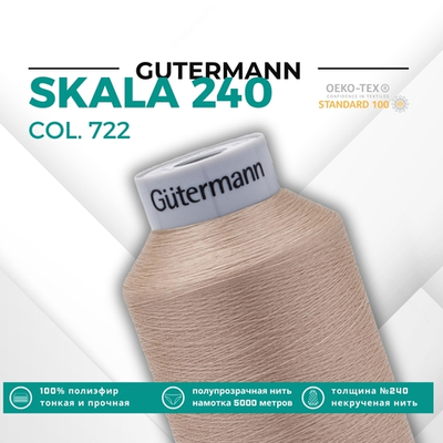 Нитки некрученые Gutermann Skala 240 (5000 метров), 1 кат. | 722 св.бежевый