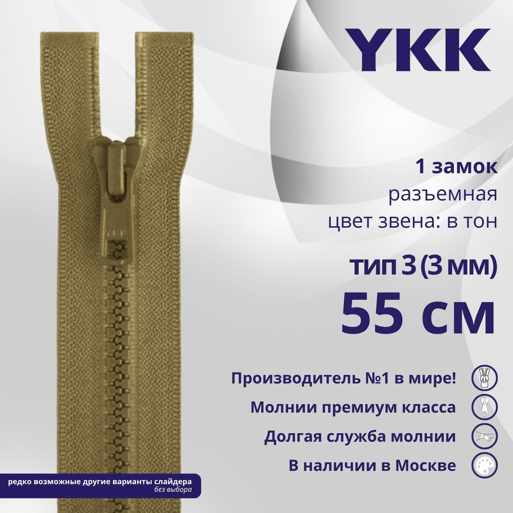 Молния трактор YKK Т3 (3 мм) 1 зам., разъем., 55 см, цв. 007 верблюжий, уп.10 шт