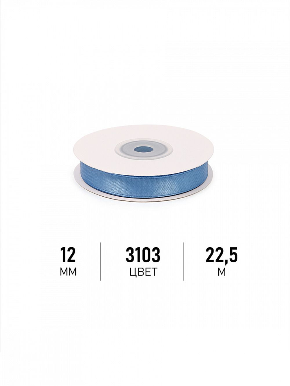 Лента атласная 1-сторонняя 12.0 мм / 22.5±1 метра, 3103 ярк.голубой, Magic4Hobby