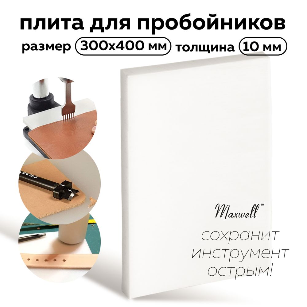 Плита для пробойников 30х40 см, толщ. 10 мм, Maxwell