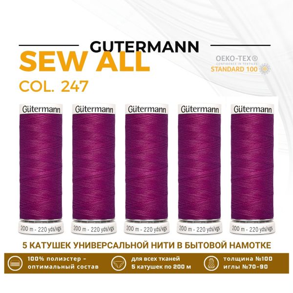 Нитки универсальные Gutermann Sew-all 100 (200 метров), 5 кат. | 247 фуксия