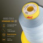 Нитка эластичная Gutermann Maraflex 120, 1500 м, 716936, 276 бледно-голубой, 1 катушка