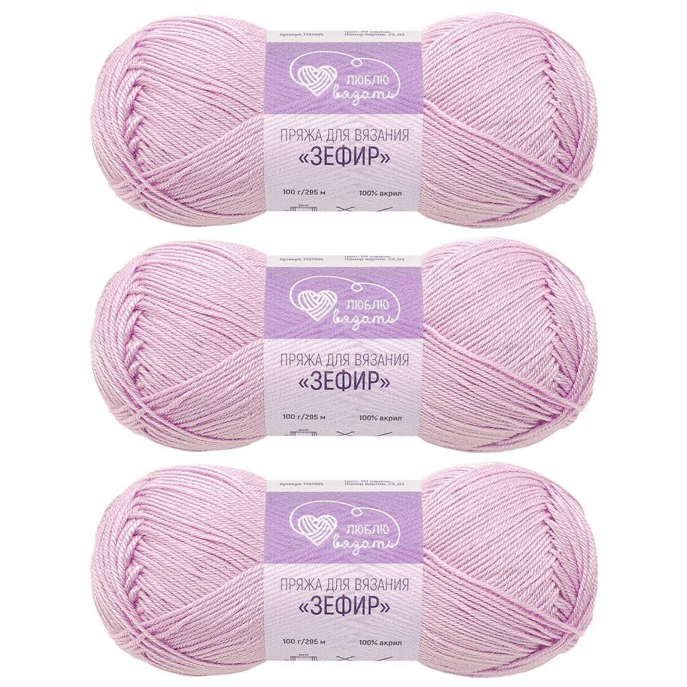 Пряжа Люблю вязать Зефир / уп.3 мот. по 100 г, 295 м, 717 сирень