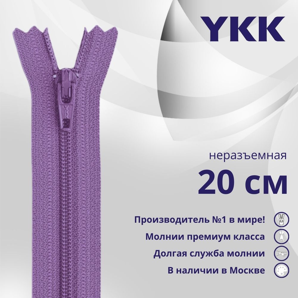 Молния спираль (витая) YKK Т3 (3 мм) 1 зам., н/раз., 20 см, цв. 554 бл.фиолетовый, уп.10 шт