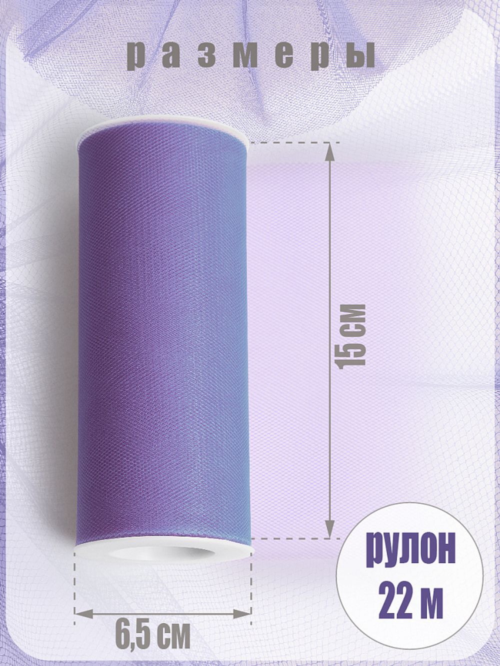 Фатин на шпульке средней жесткости 150 мм / 22.86 метра, TBY.MS.200.14, цв.14 фиолетовый