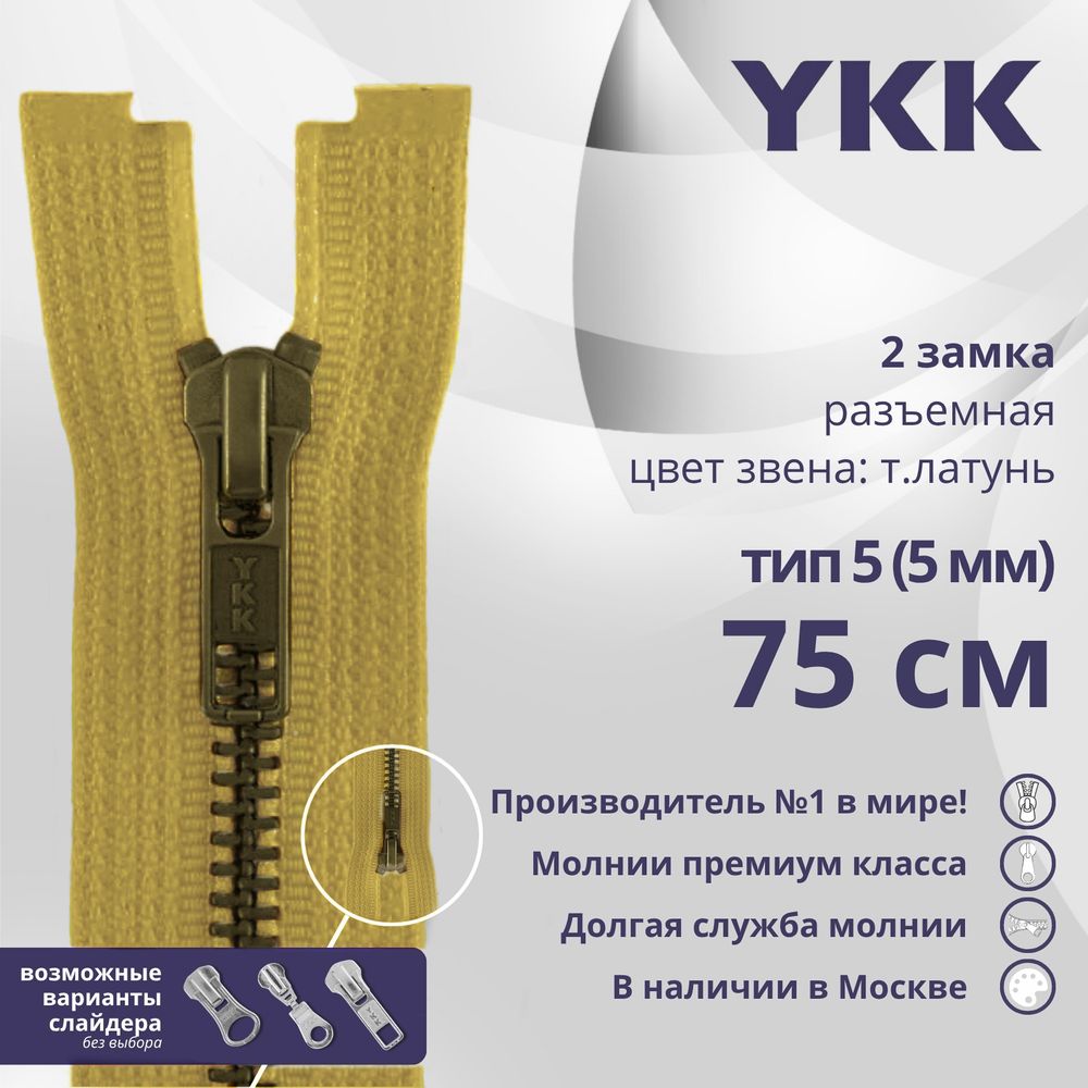 Молния металл YKK Т5 (5 мм) 2 зам., разъем., 75 см, темная латунь, цв. 844 бл.желтый, уп.10 шт