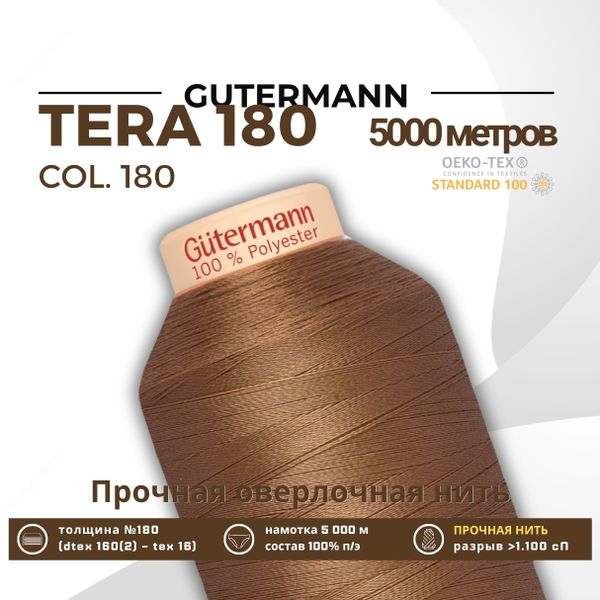 Нитка филаментная Gutermann Tera 180 (5000 метров), 1 кат. | 180 золотистая охра