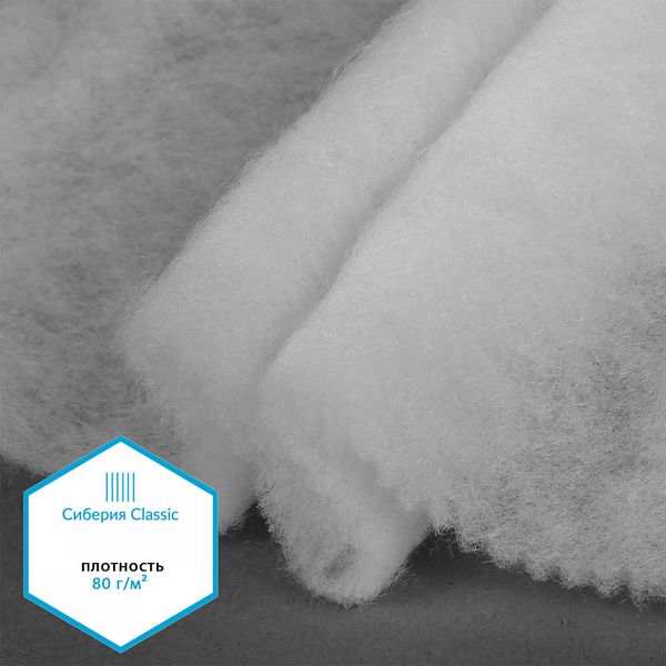 Утеплитель Сиберия Classic 80 г/м², 150 см / 1 метр, без каландра В65, РАД.54184