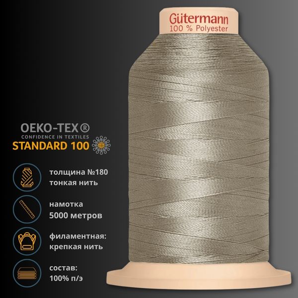 Нитка филаментная особопрочная Gutermann Tera 180, 5000 м, 704172, 464 светлый дуб, 1 катушка