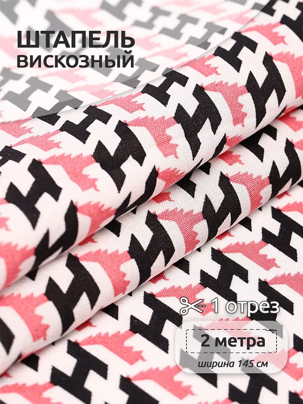 Штапель 90 г/м², 145 см / 2 метра, TBY.Vi.pr.E1346.6.2, цв.06 розовый