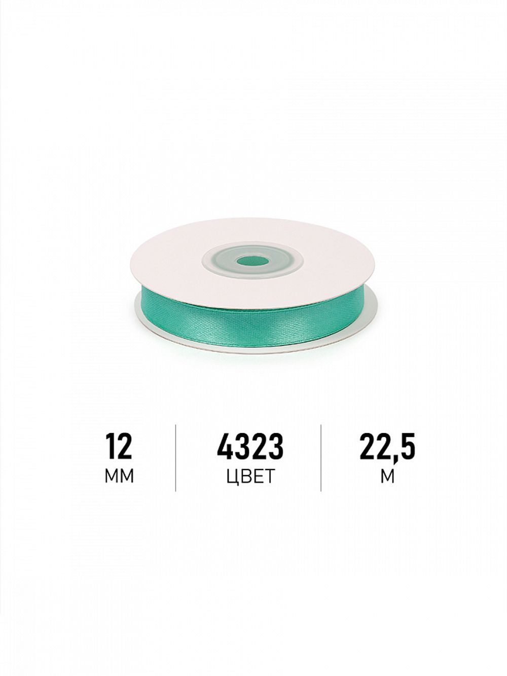 Лента атласная 1-сторонняя 12.0 мм / 22.5±1 метра, 4323 яркая мята, Magic4Hobby