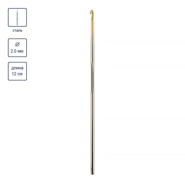 Крючок для вязания металлический ⌀2,0 мм, 12 см, Gamma MCH-S
