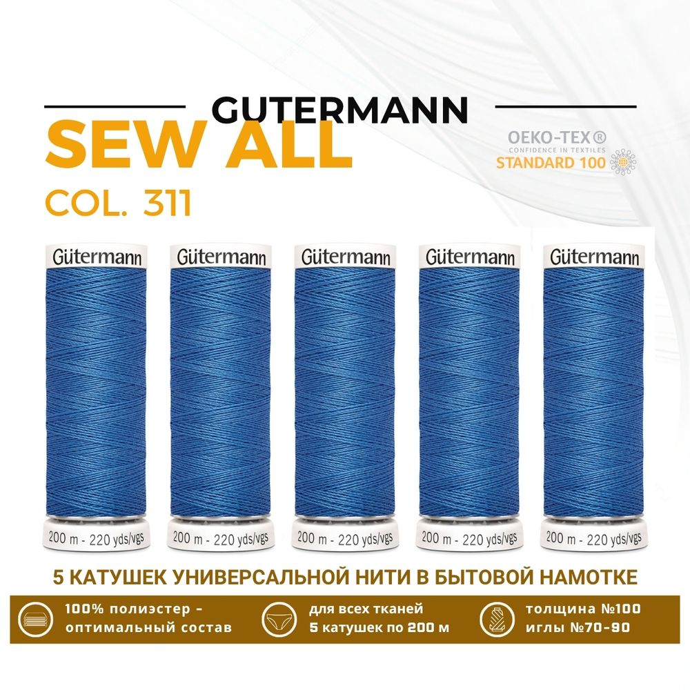 Нитки универсальные Gutermann Sew-all 100 (200 метров), 5 кат. | 311 пыльно-синий