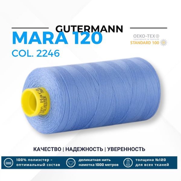 Нитка Gutermann Mara 120 (1000 метров), 1 кат., универсальная | 2246 лаванда