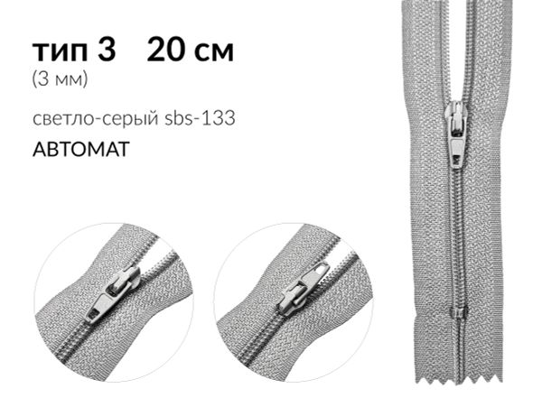 Молния спираль (витая) (цв.SBS) брючная Т3 (3 мм) 1 зам., н/раз., 20 см, автомат, S-133 светло-серый, уп.100 шт