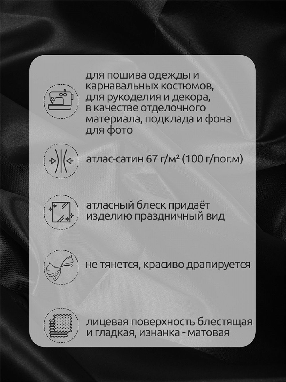Атлас сатин 67 г/м², 150 см / 3 метра, AS.18 цв.чёрный
