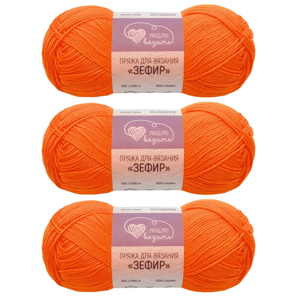 Пряжа Люблю вязать Зефир / уп.3 мот. по 100 г, 295 м, 244 оранжевый
