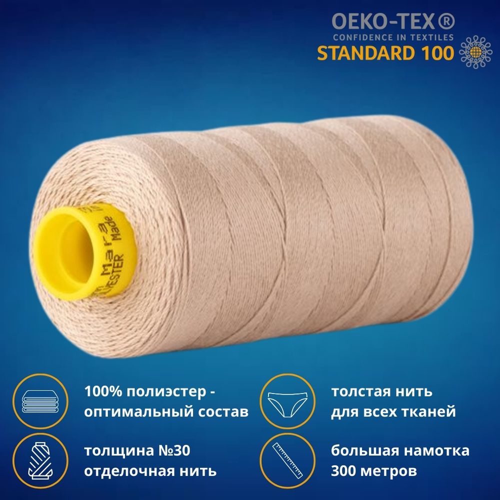 Нить отделочная Gutermann Mara 30/2, 300 м, 702404, 170 кэмел, 1 шт