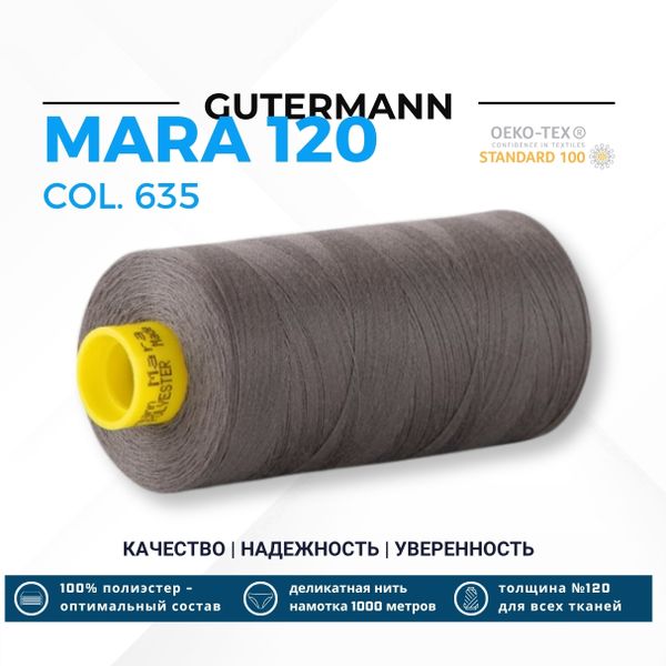 Нитка Gutermann Mara 120 (1000 метров), 1 кат., универсальная | 635 каменно-серый