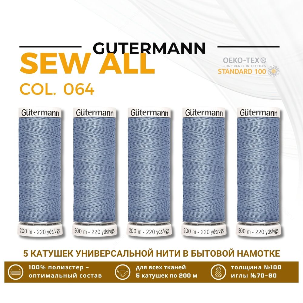 Нитки универсальные Gutermann Sew-all 100 (200 метров), 5 кат. | 064 серый джинс