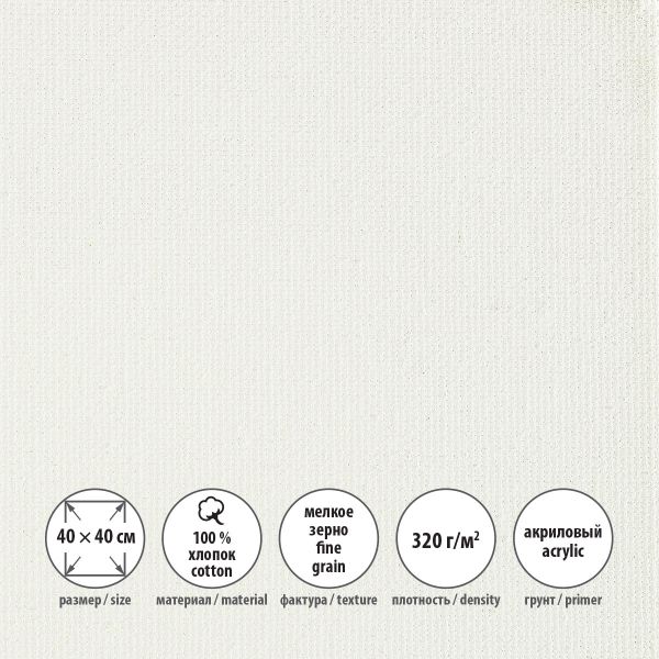 Холст грунтованный на подрамнике 40х40 см, 320 г/м², 2 шт, мелкозернистый, Vista-Artista ACFG-4040