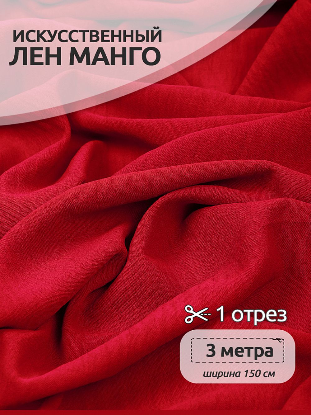 Лен Манго 160 г/м², 150 см / 3 метра, TBY.Mg.18 цв.красный