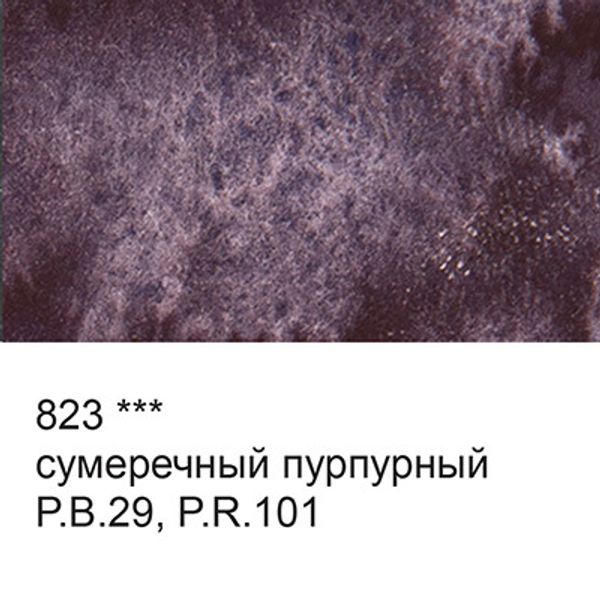Краска акварель художественная, кювета 2.5 мл, 823 сумеречный пурпурный (G), Vista-Artista VAW