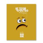 Бизнес-блокнот, матовая ламинация + выборочный лак, A5+ 80 л. 18 шт, клетка, Не теряй чувство юмора 000434, Светоч 80ББТ5_4_5_1