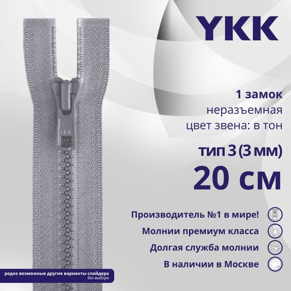 Молния трактор YKK Т3 (3 мм) 1 зам., н/раз., 20 см, цв. 272 серый, уп.10 шт