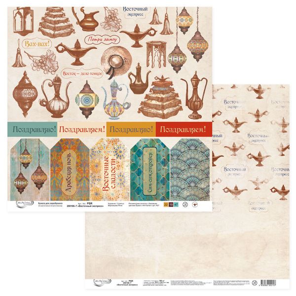Бумага для скрапбукинга Восточный экспресс 190 гр/м², 30.5х30.5 см, 10 шт, 7 лист для вырезания, Mr.Painter PSR 200106