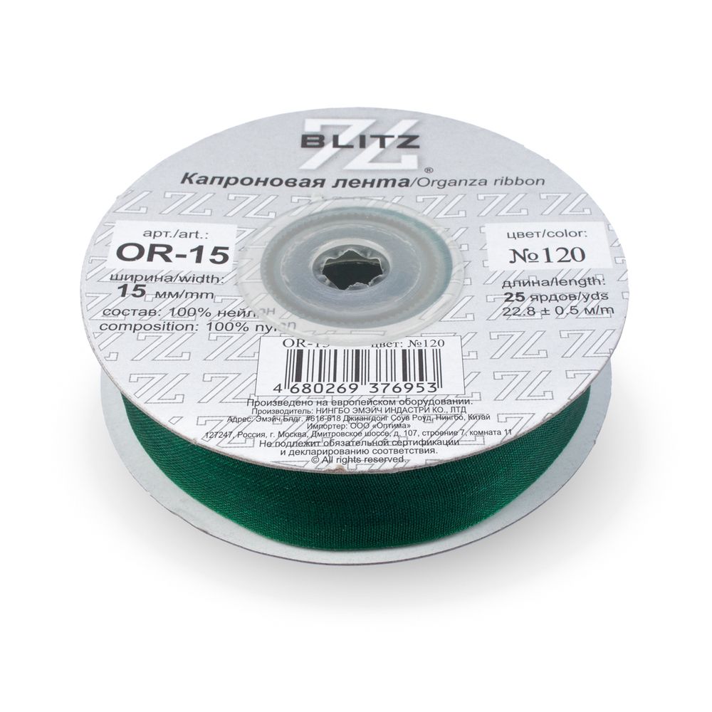 Лента капроновая (органза) 15.0 мм / 22.8±1 метра, 120 изумрудно-зеленый, Blitz OR-15