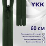 Молния потайная (скрытая) YKK Т3 (3 мм) 1 зам., н/раз., 60 см, цв. 870, уп.10 шт