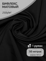 Бифлекс матовый 250 г/м², 160 см / 50 метров, BF.230.F101 цв.F322 черный
