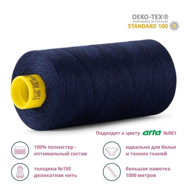 Нитка особо тонкая Gutermann Mara №150 (150/2), 1000 м, 713953, цв. 310 т.чернильный, 1 катушка