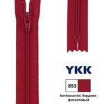 Молния спираль (витая) YKK Т3 (3 мм) 1 зам., н/раз., 12 см, цв. 853 бордово-фиолетовый, 0561179/12, уп. 10 шт /TOS/