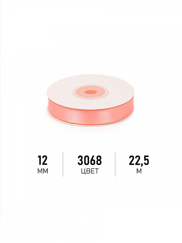 Лента атласная 1-сторонняя 12.0 мм / 22.5±1 метра, 3068 персиковый, Magic4Hobby