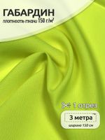 Габардин 150 г/м², 150 см / 3 метра, TBY.163960.3, цв.неон лимон