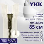 Молния металл YKK Т5 (5 мм) 2 зам., разъем., 85 см, темная латунь, цв. 841 бежевый, уп.10 шт