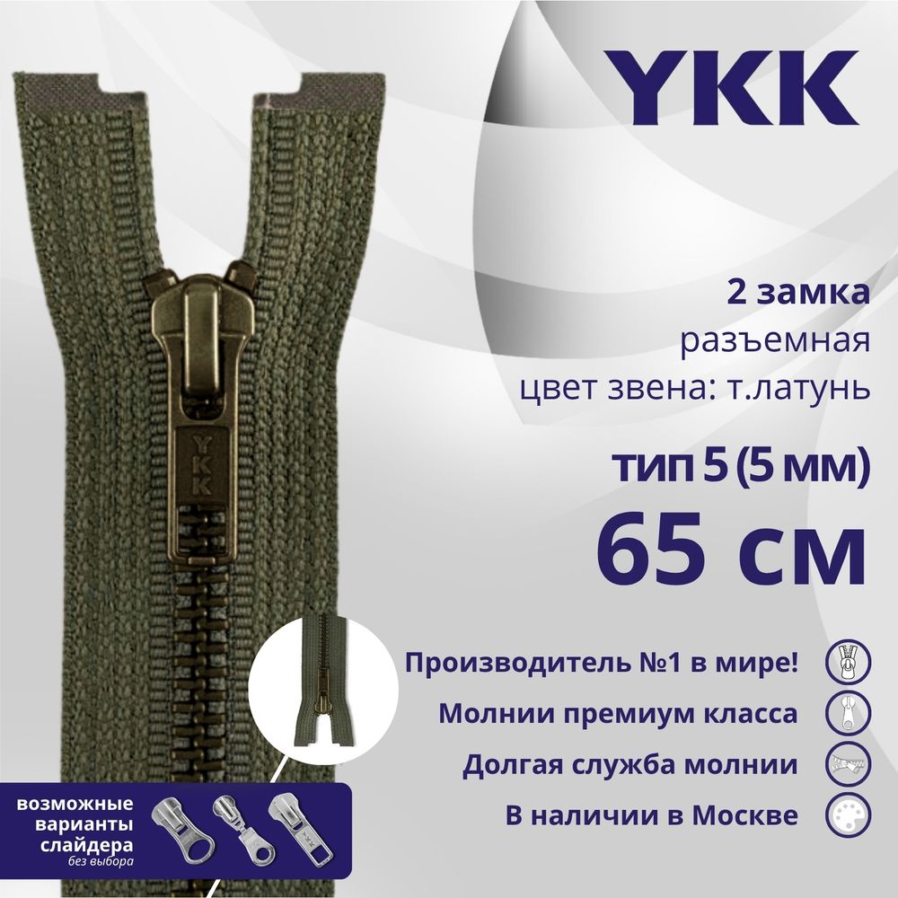 Молния металл YKK Т5 (5 мм) 2 зам., разъем., 65 см, темная латунь, цв. 078, уп.10 шт