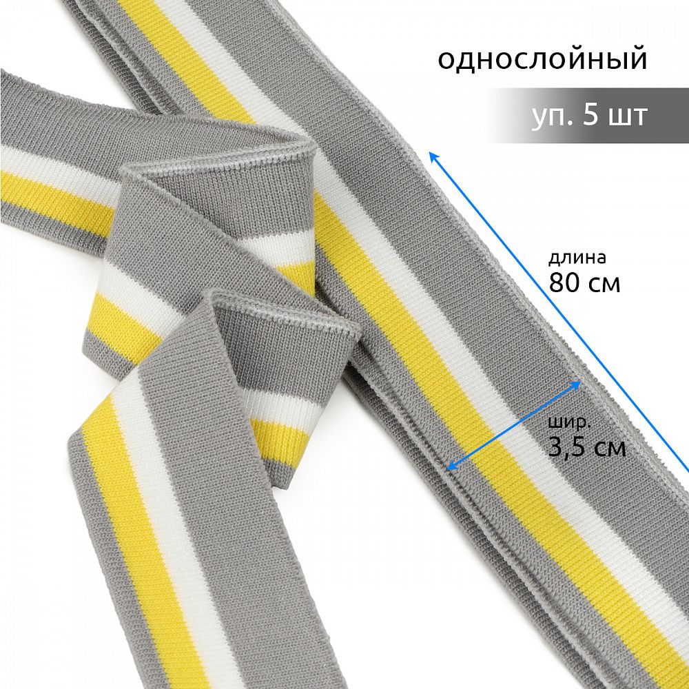 Подвяз (довяз) трикотажный серый с белой и желтой полосами, 3,5х80см, уп. 5 шт