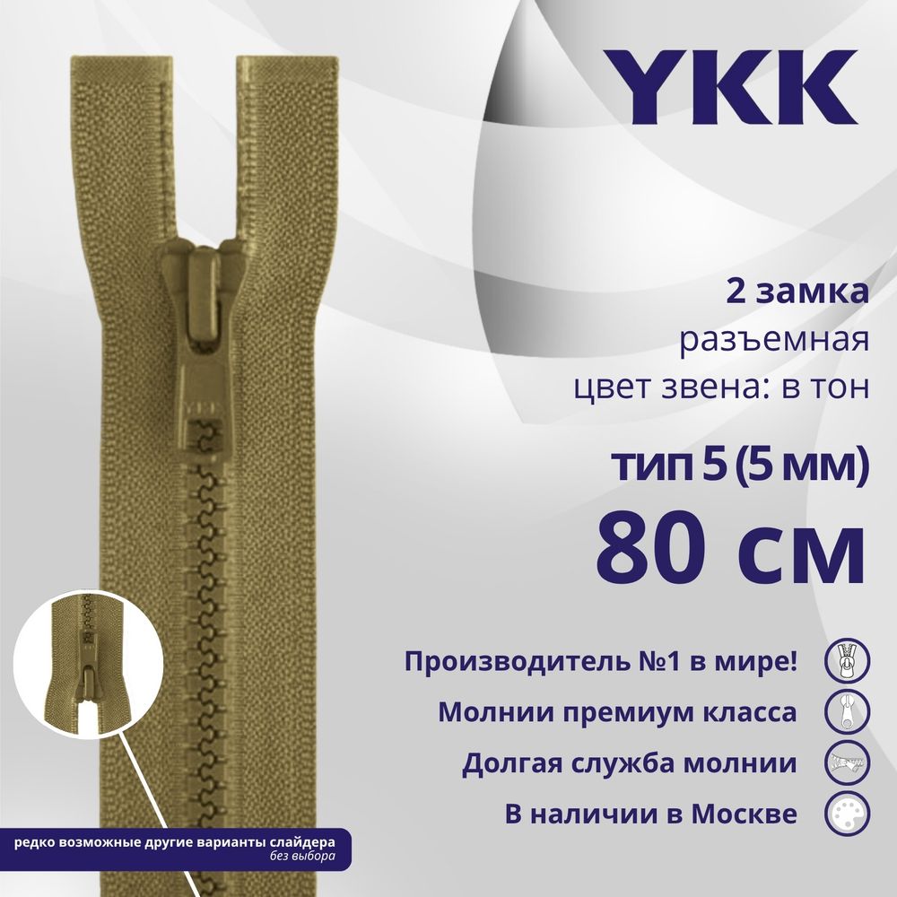 Молния трактор YKK Т5 (5 мм) 2 зам., разъем., 80 см, цв. 007 верблюжий, уп.10 шт