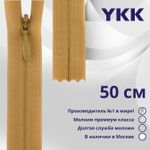 Молния потайная (скрытая) YKK Т3 (3 мм) 1 зам., н/раз., 50 см, цв. 189 бежево-коричневый, уп.10 шт