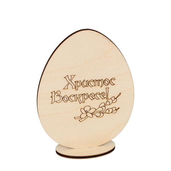 Заготовка из фанеры Яйцо на подставке Христос Воскресе!, 11х8 см, ВД-689 Mr.Carving