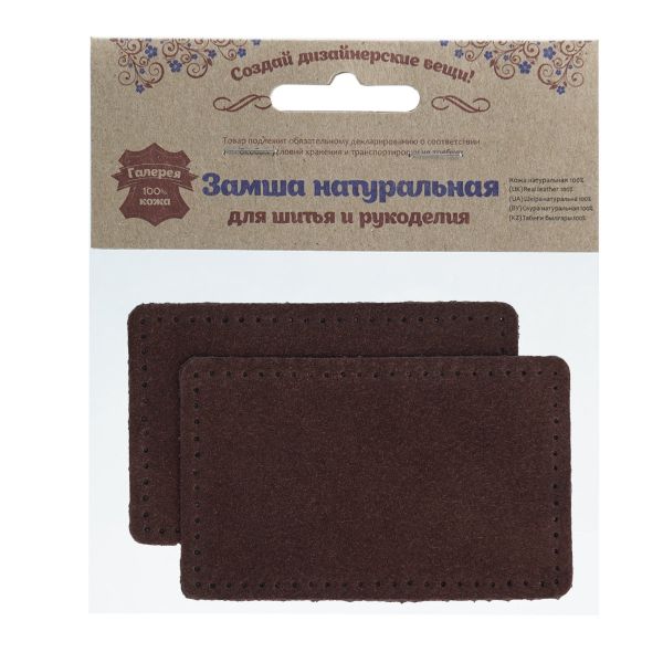 Заплатки пришивные из замши, прямоугольник 6х9,6см с перфорацией, 2 шт, 100% кожа, 21 темно-коричневый, 59113