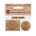 Набор кожаных термоаппликаций Hand Made: круг №39 (1шт), прямоугольник №12 и №38 (х1шт), 41 бежевый