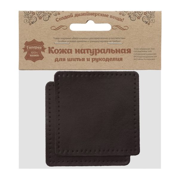 Заплатки пришивные из кожи, квадрат 8см с перфорацией, 2 шт, 100% кожа, 03 темно-коричневый, 9122