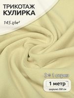 Кулирка 145 г/м², 100+100 см / 1 метр, хлопок, опененд, миндаль