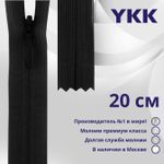 Молния потайная (скрытая) YKK Т3 (3 мм) 1 зам., н/раз., 20 см, (4) цв. 580 черный, уп.10 шт